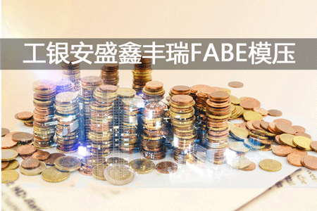 龙8国际工银安盛人寿鑫丰瑞年金保险怎么介绍 FABE模压训练1000字话术(图1)